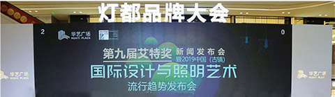 設計永不落幕!艾特獎助力華藝廣場解鎖燈飾產業發展新格局