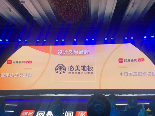 祝賀必美地板斬獲2019家居冠軍榜“設計風尚品牌”榮譽