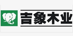 吉象木業